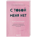 С тобой меня нет. Книга-инструкция по выходу из нездоровой привязанности и повышению самооценки