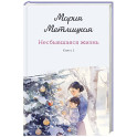Комплект из 2-х книг: Несбывшаяся жизнь. Книга первая + Несбывшаяся жизнь. Книга вторая