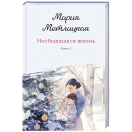 Комплект из 2-х книг: Несбывшаяся жизнь. Книга первая + Несбывшаяся жизнь. Книга вторая