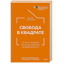 Свобода в квадрате. Путь от первого метра до личной независимости