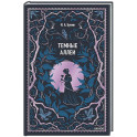 Темные аллеи