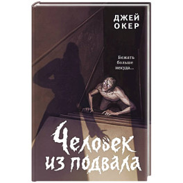 Человек из подвала