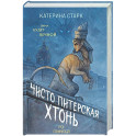 Чисто Питерская хтонь