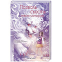 Позволь съесть твою историю. Том 1