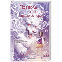 Позволь съесть твою историю. Том 1