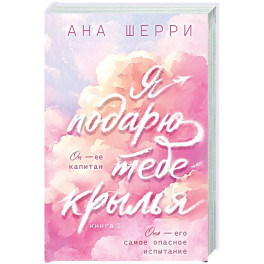 Я подарю тебе крылья. Книга 1