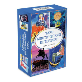 Таро Мистический Петербург