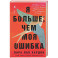 Я больше, чем моя ошибка. История о том, как вновь обрести внутренний свет, находясь во тьме