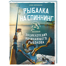 Рыбалка на спиннинг. Базовая энциклопедия начинающего рыболова