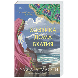 Хозяйка дома Бхатия. Книга 4