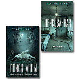 Прикованная + Поиск Анны (Комплект из 2-х книг)