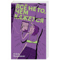 Все не то, чем кажется