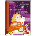 Комплект из 3-х книг: Книги, кофе и хвосты + Мой драгоценный кот + Следуй за белым котиком