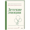 Детские эмоции