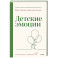 Детские эмоции