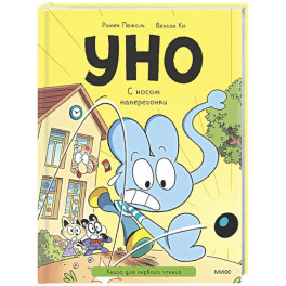 Уно. С носом наперегонки. Книга для первого чтения