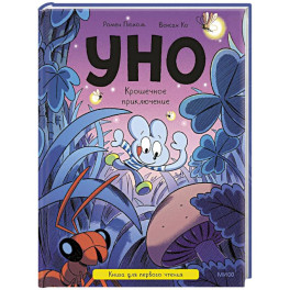 Уно. Крошечное приключение. Книга для первого чтения