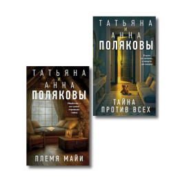 Комплект из 2-х книг: Племя Майи + Тайна против всех
