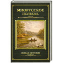 Белорусское Полесье