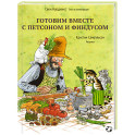 Готовим вместе с Петсоном и Финдусом