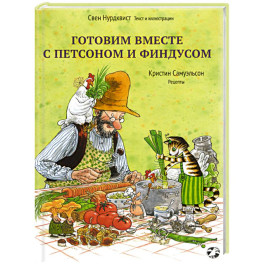 Готовим вместе с Петсоном и Финдусом