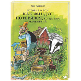 История о том, как Финдус потерялся,когда был маленький