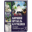 Коровин, Врубель, Кустодиев. Мастера Серебряного века