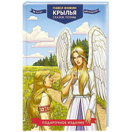 Крылья. Сказки. Поэмы