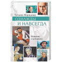 Однажды и навсегда