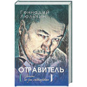 Отравитель. Хроники не для слабонервных
