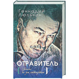Отравитель. Хроники не для слабонервных