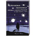 Необычные приключения мальчика и лайчонка Кольчика в мире огненных сфер