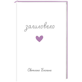 Залиловело. Стихотворения