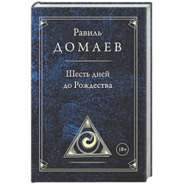Шесть дней до Рождества