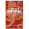 Славянские мифы. От Велеса и Мокоши до птицы Сирин и Ивана Купалы