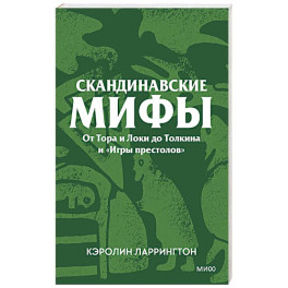 Скандинавские мифы. От Тора и Локи до Толкина и &laquo;Игры престолов&raquo;
