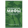 Скандинавские мифы. От Тора и Локи до Толкина и &laquo;Игры престолов&raquo;