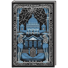 Призраки Петербурга. Вечные истории