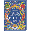 Атлас флагов и гербов. Города России