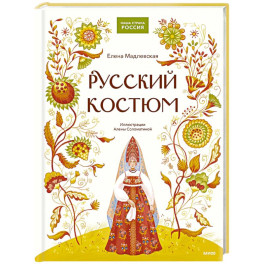 Русский костюм