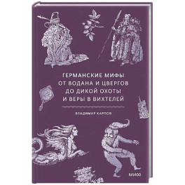 Германские мифы. От Водана и цвергов до Дикой охоты и веры в вихтелей