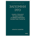 Запомни это. Книга-тренинг по быстрому и эффективному развитию памяти