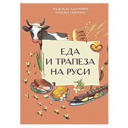 Еда и трапеза на Руси
