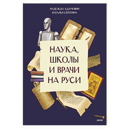 Наука, школы и врачи на Руси