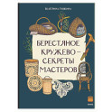 Берестяное кружево - секреты мастеров