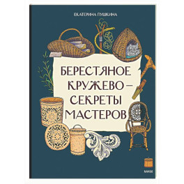 Берестяное кружево - секреты мастеров