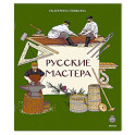 Русские мастера