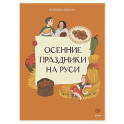 Осенние праздники на Руси