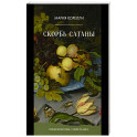 Скорбь Сатаны