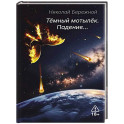 Темный мотылек. Падение&hellip;